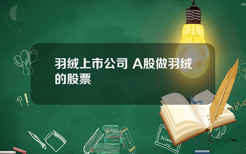 羽绒上市公司 A股做羽绒的股票